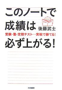 このノートで成績は必ず上がる！