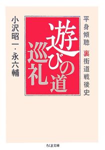 遊びの道巡礼　平身傾聴　裏街道戦後史