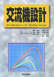 交流機設計