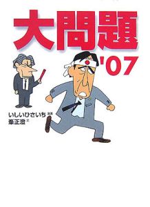 大問題　’０７