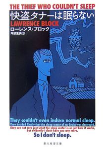 快盗タナーは眠らない