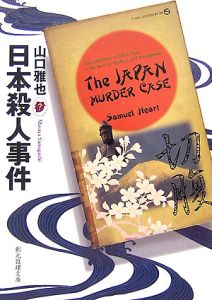 日本殺人事件