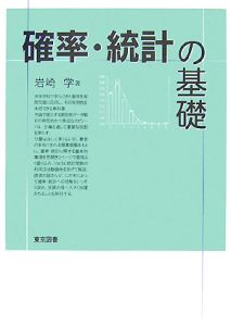 確率・統計の基礎