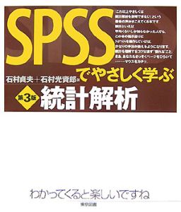 SPSSでやさしく学ぶ統計解析/石村貞夫 本・漫画やDVD・CD・ゲーム