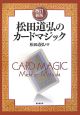 松田道弘のカードマジック＜改訂新版＞