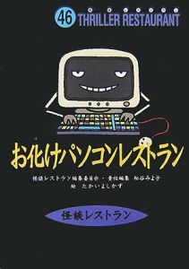 お化けパソコンレストラン＜廉価版＞