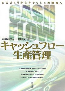 キャッシュフロー生産管理