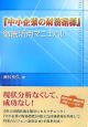 『中小企業の財務指標』徹底活用マニュアル