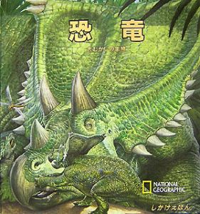 恐竜 大むかしの生物 ナショナルジオグラフィックソサエティ 本 漫画やdvd Cd ゲーム アニメをtポイントで通販 Tsutaya オンラインショッピング