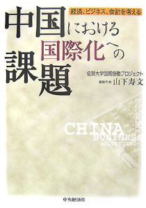 中国における国際化への課題