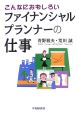 こんなにおもしろいファイナンシャルプランナーの仕事