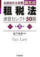 公認会計士試験　論文式　租税法　演習セレクト50題＜第2版＞