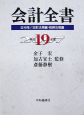 会計全書　2分冊　平成19年