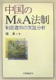 中国のM＆A法制