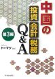 中国の投資・会計・税務Q＆A＜第3版＞