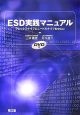 ESD実践マニュアル　DVD付