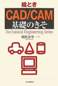 『絵とき「CAD/CAM」基礎のきそ』朝比奈奎一