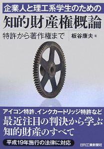 企業人と理工系学生のための知的財産権概論