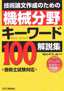 技術論文作成のための機械分野キーワード１００解説集