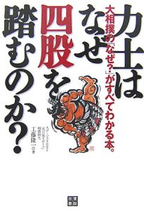 力士はなぜ四股を踏むのか？