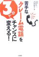 苦手な「クレーム電話」を3分でチャンスに変える！