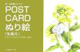 POST　CARDぬり絵和風花