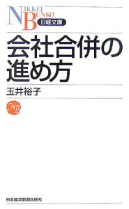 会社合併の進め方