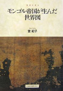 地図は語る　モンゴル帝国が生んだ世界図