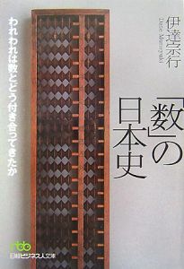 「数」の日本史 われわれは数とどう付き合ってきたか