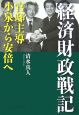 経済財政戦記