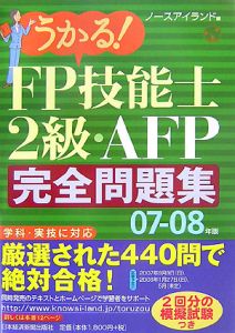 うかる！ＦＰ技能士２級・ＡＦＰ完全問題集　２００７－２００８