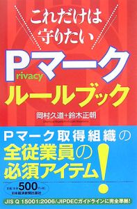 これだけは守りたい Privacyマーク ルールブック 岡村久道 本 漫画やdvd Cd ゲーム アニメをtポイントで通販 Tsutaya オンラインショッピング