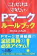 これだけは守りたい　Privacyマーク　ルールブック