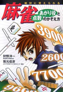 絶対に覚えられる 麻雀 あがり役と点数のかぞえ方 狩野洋一の本 情報誌 Tsutaya ツタヤ