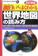 面白いほどよくわかる世界地図の読み方