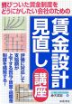 会社のための賃金設計見直し講座