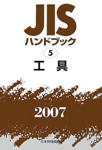 ＪＩＳハンドブック　工具　２００７