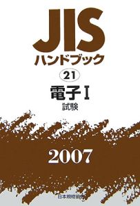 ＪＩＳハンドブック　電子１　２００７