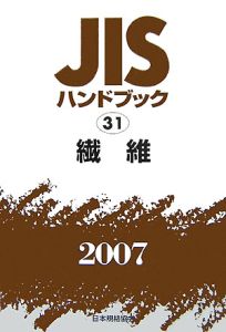 ＪＩＳハンドブック　繊維　２００７