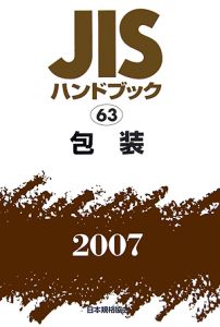 ＪＩＳハンドブック　包装　２００７