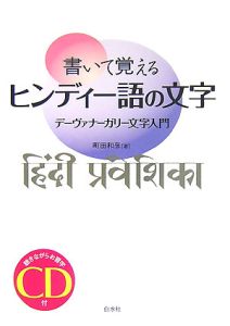 書いて覚えるヒンディー語の文字