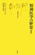 精神医学の歴史＜新版＞