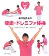 田中光先生の健康・ドレミファ体操
