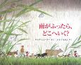 雨がふったら、どこへいく？