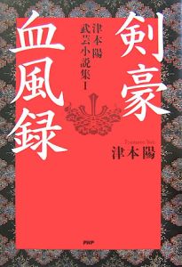剣豪血風録 津本陽武芸小説集1