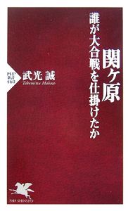 関ヶ原 誰が大合戦を仕掛けたか