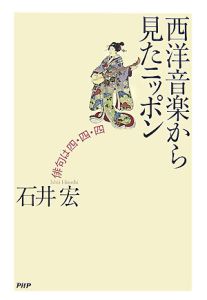 西洋音楽から見たニッポン