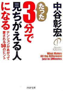 たった3分で見ちがえる人になる