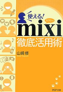 使える! mixi徹底活用術