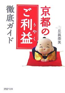 京都の「ご利益」徹底ガイド